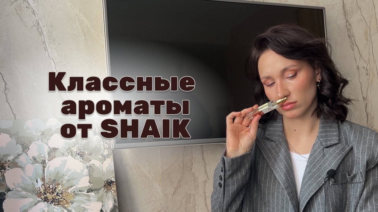 Аналоговая парфюмерия SHAIK | 8 классных копий на нишу