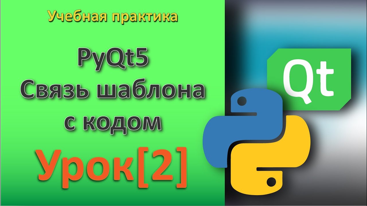 PyQt5 Урок[2] - Связь шаблона с кодом