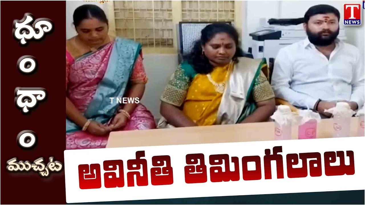 ఏసీబీ వలకు చిక్కిన అవినీతి తిమింగలం | Dhoom Dhaam Muchata