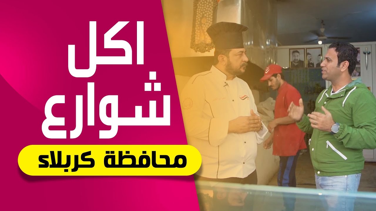 اكل شوارع كربلاء