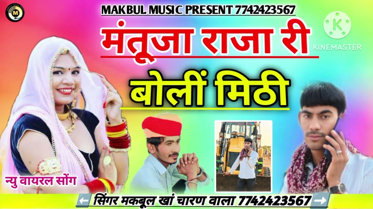 मंतुजा राजा री बोली मीठी// न्यु वायरल सोंग// सिंगर मकबूल खां चारण वाला 