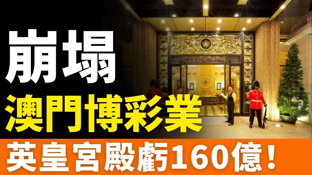 崩了！澳門英皇宮殿，160億債務壓頂，一年凈虧2.48億！澳門博彩業涼透了！黃金大道蒙塵，衛星賭場集體謝幕！