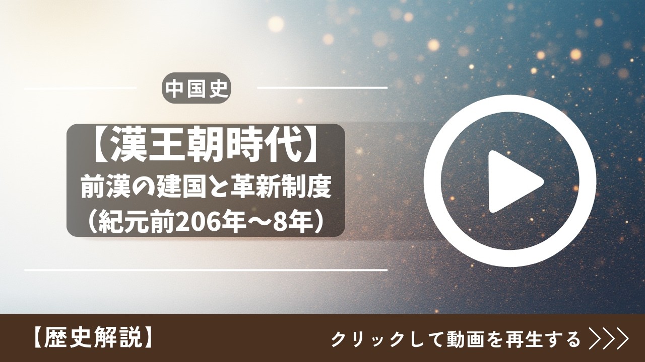 前漢の建国と革新制度　波乱の歴史を完全解説！【歴史解説】