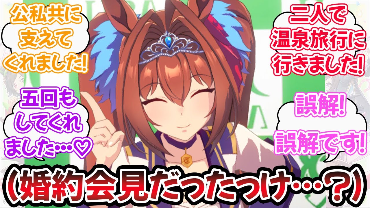 『インタビューのはずがトレーナーと電撃婚の記者会見みたいになってしまうダイワスカーレット』に対するみんなの反応【ウマ娘プリティーダービー】【5ch,2ch,ふたば,Twitterまとめ】