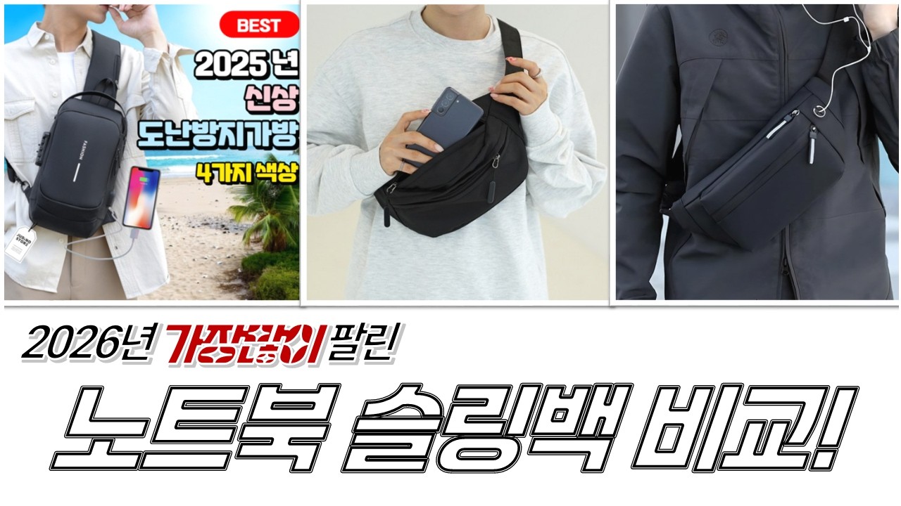 노트북 수납 슬링백 끝판왕! 남성 캐주얼 크로스백 비교  추천