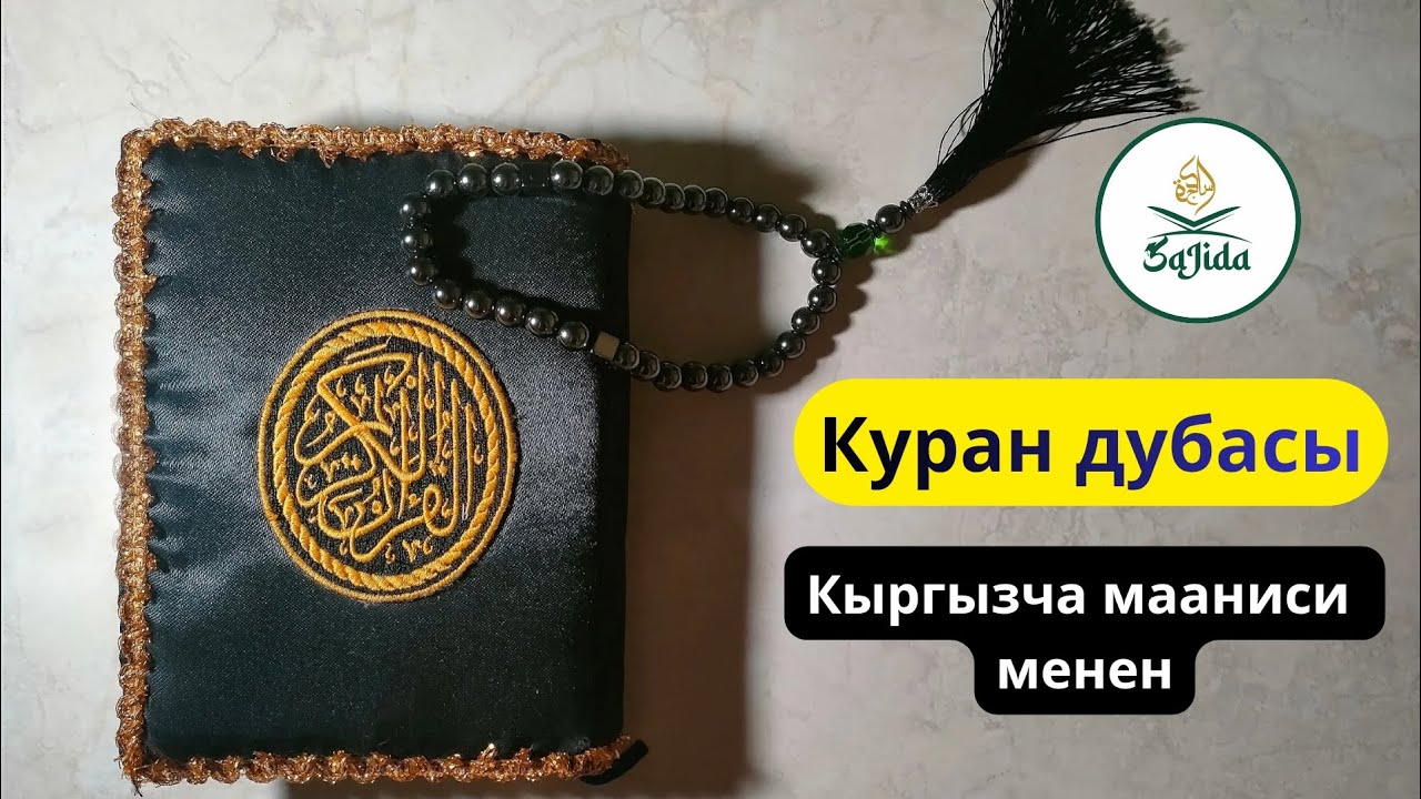 Куран дубасы/ Кыргызча Мааниси менен 🤲
