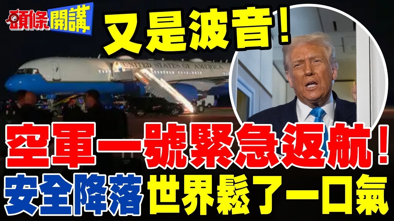 又是波音!空軍一號故障緊急返航! | 川普人在飛機上!幸好有驚無險!為何總是波音出事?【頭條開講】完整版 @頭條開講HeadlinesTalk