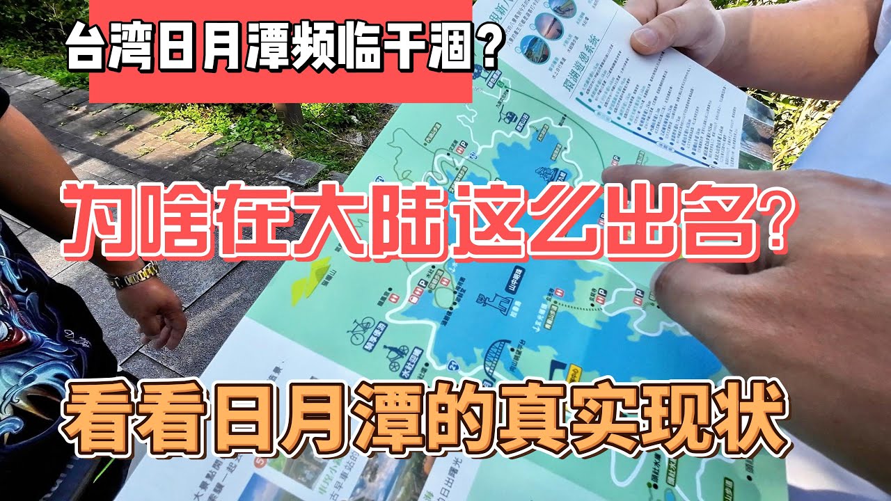 台湾日月潭频临干涸？为啥在大陆这么出名？看看日月潭的真实现状｜｜感谢您一路的支持【Sean的世界TV】频道，欢迎加入我的会员频道，谢谢您一路的陪伴！