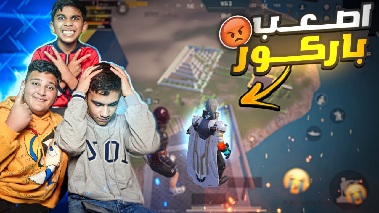 تحدي الباركور ببجي موبايل ! 😂🔥 #pubgmobile