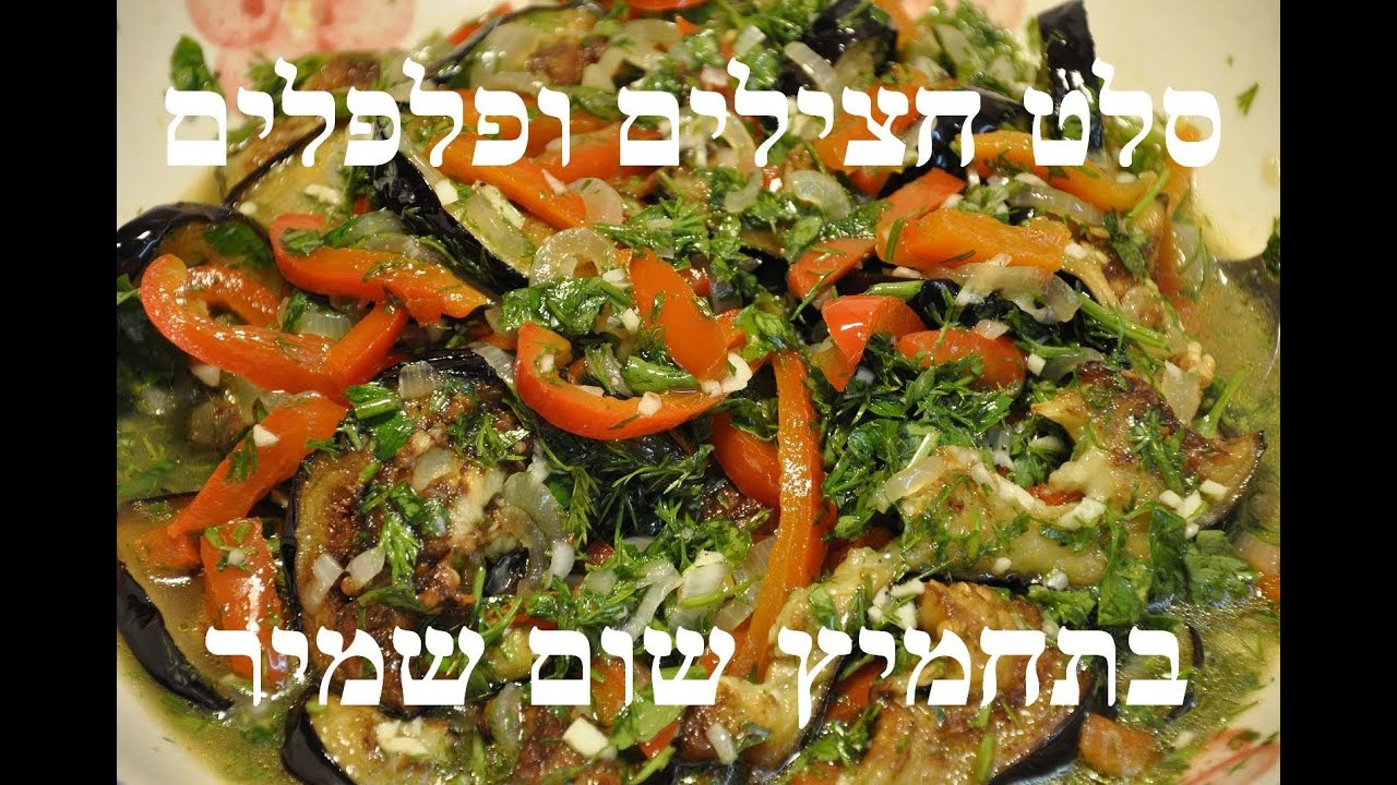 סלט חצילים ופלפלים בתחמיץ