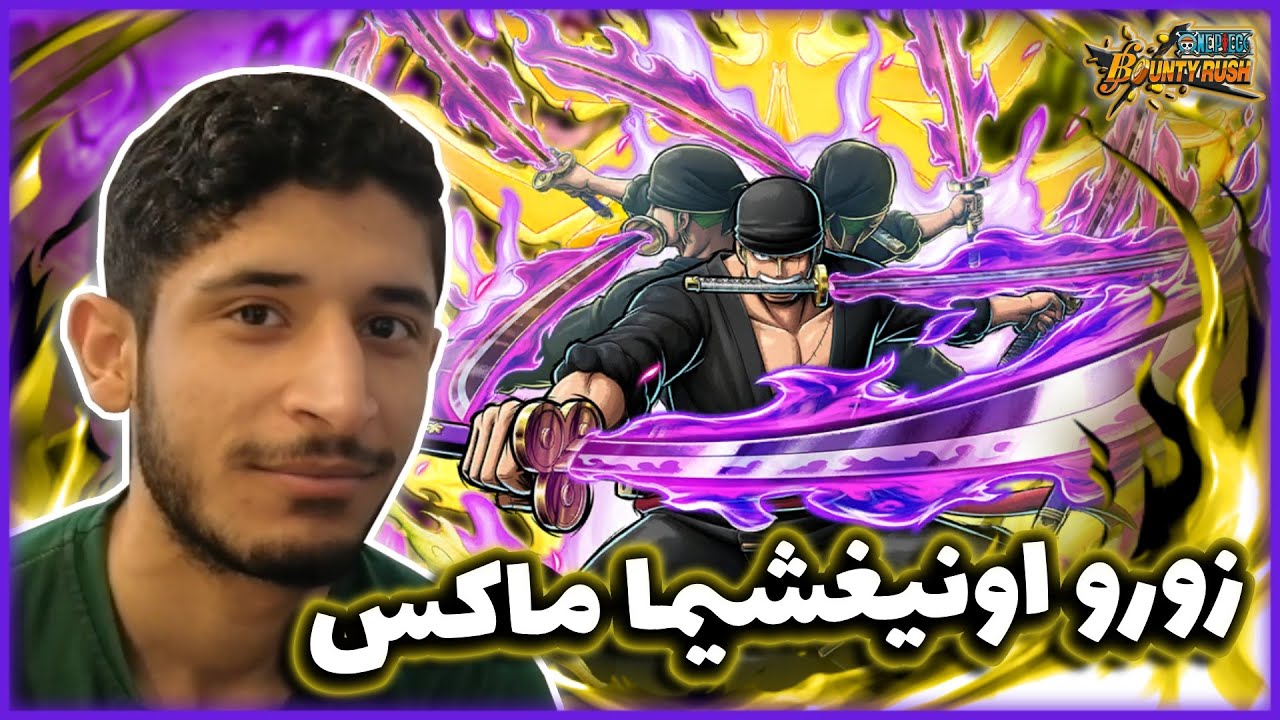 OPBR||🤔🔥ون بيس باونتي الاكستريم زورو اونيغيشيما لفل 100 (هل راح يفرق كثير لفل الشخصية؟)