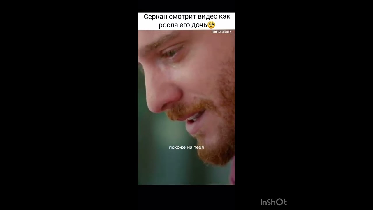 Серкан смотрите как это дочь росла🥺🥹#youtubeshorts