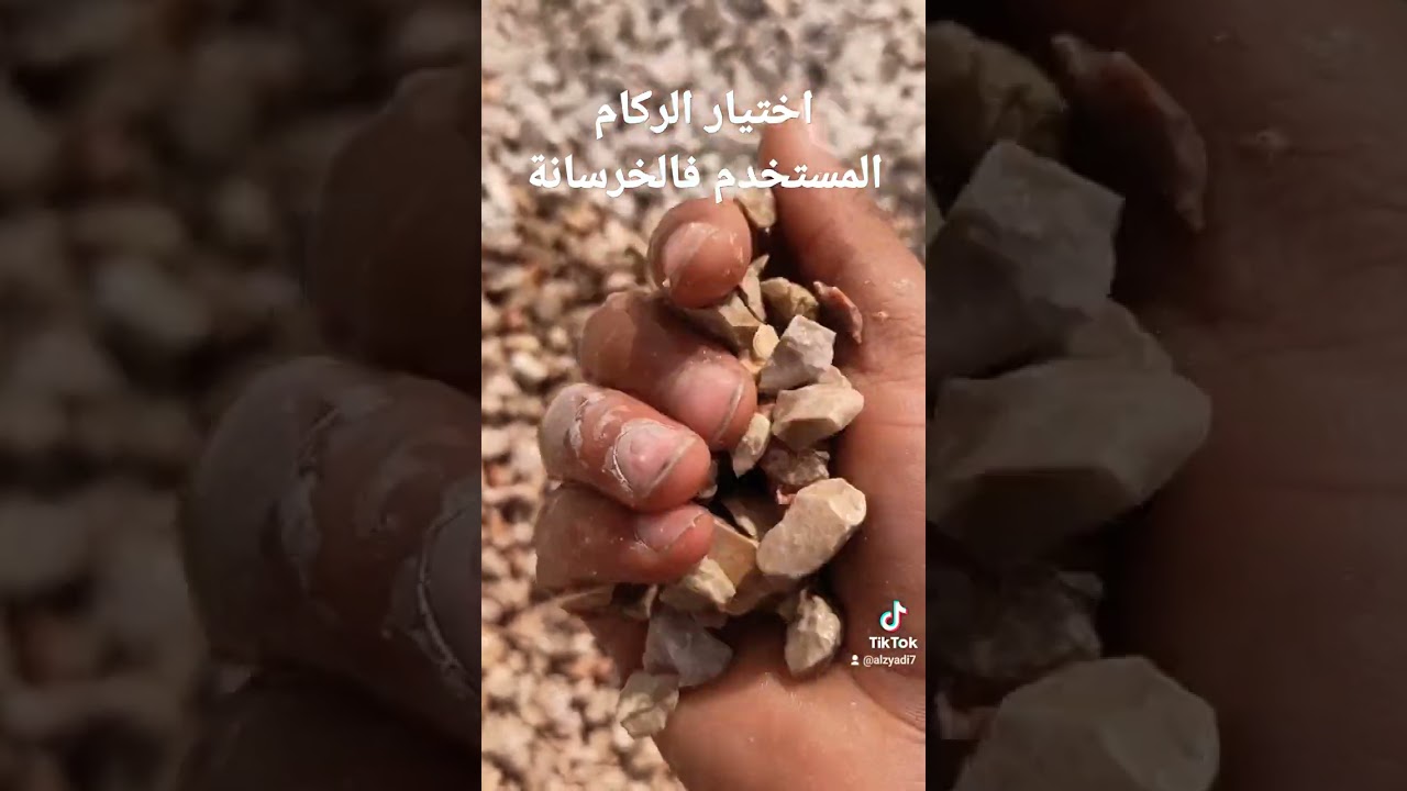 أهم عنصر للخرسانة ويجب الإنتباه في إختيار الركام