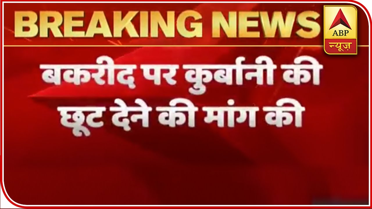 Maharashtra: Naseem Khan Seeks Permission For Sacrifice On Bakra Eid | NewsGram | ABP News