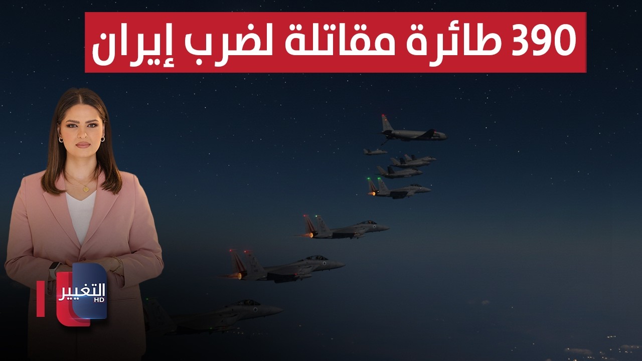 تجهيز 390 طائرة مقاتلة لضرب إيران | الحصاد الإخباري