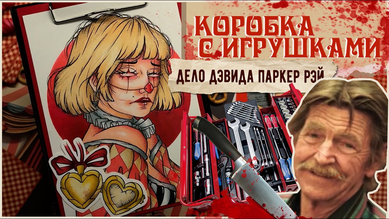 Маньяк с коробкой игрушек  / Дело The Toolbox Killer, Дэвид Паркер Рэй  /  Портрет маркерами