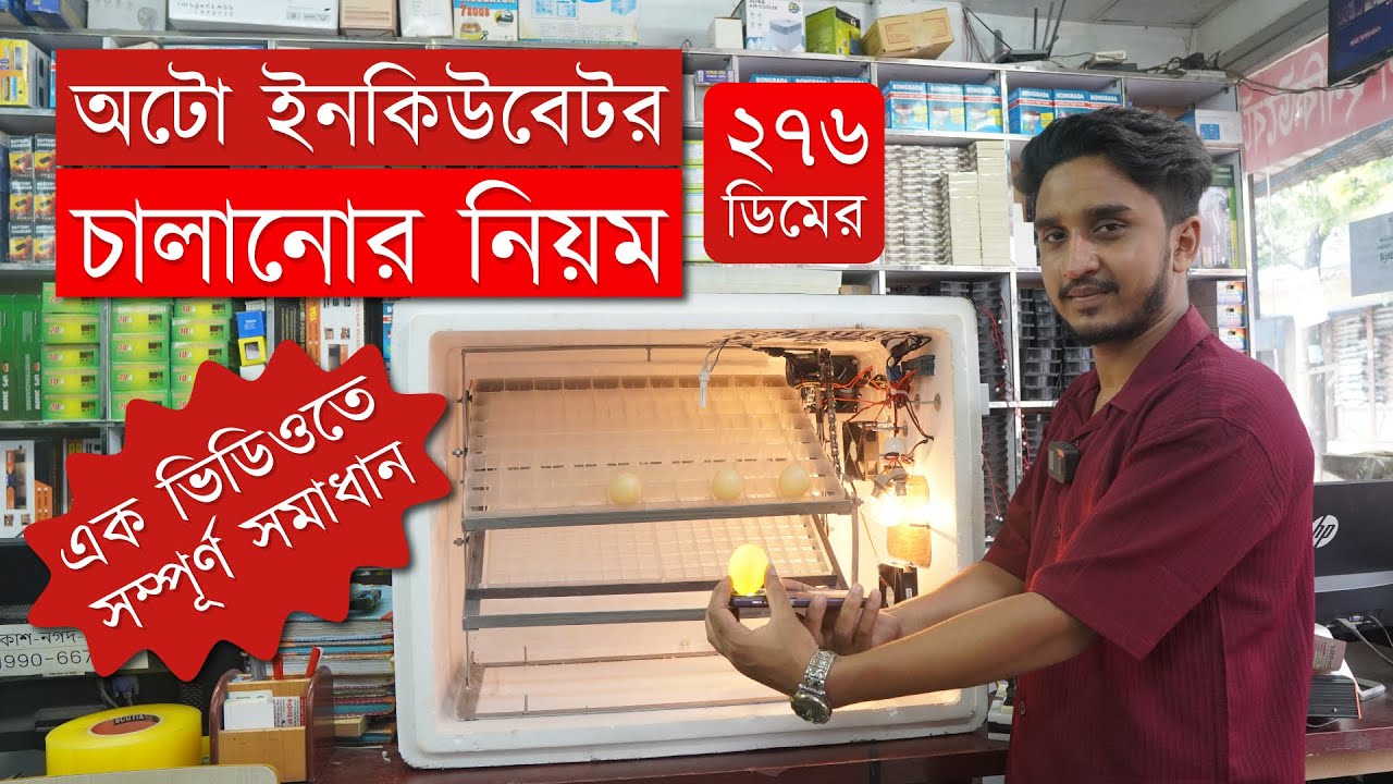২৭৬ ডিমের অটো ইনকিউবেটর চালানোর নিয়ম । Step-by-Step 276 Egg Incubator Setup & Operation – Tutorial