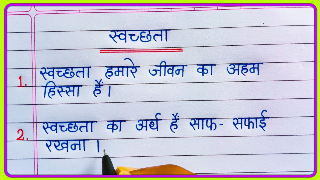 स्वच्छता पर निबंध | 10 Lines on Cleanliness in Hindi | Swachhta Par Nibandh Hindi