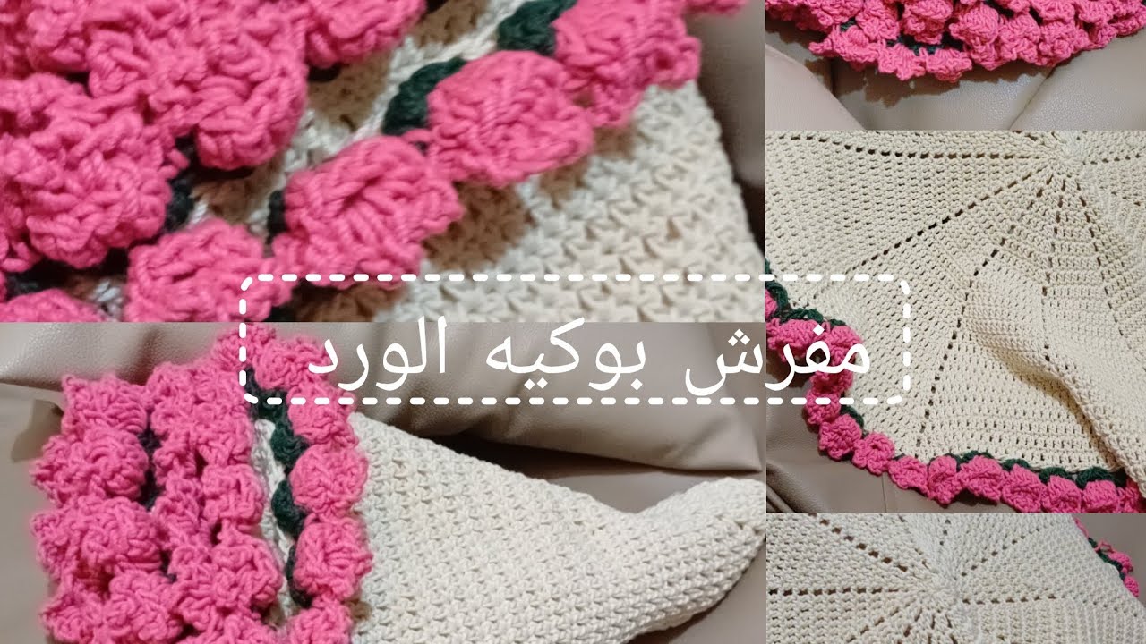 طريقه مفرش بوكيه الورد ترند 2025 للمبتدئين 🌷