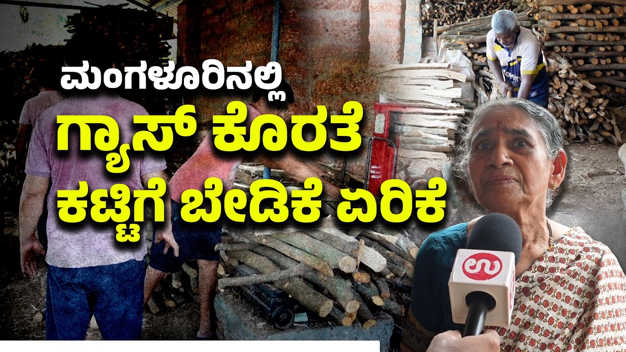 ಗ್ಯಾಸ್ ಸಿಗದೆ ಹೋಟೆಲ್‌ಗಳು ಕಟ್ಟಿಗೆ ಒಲೆಗೆ ಮುಖ! | LPG Shortage Triggers Firewood Demand | Udayavani