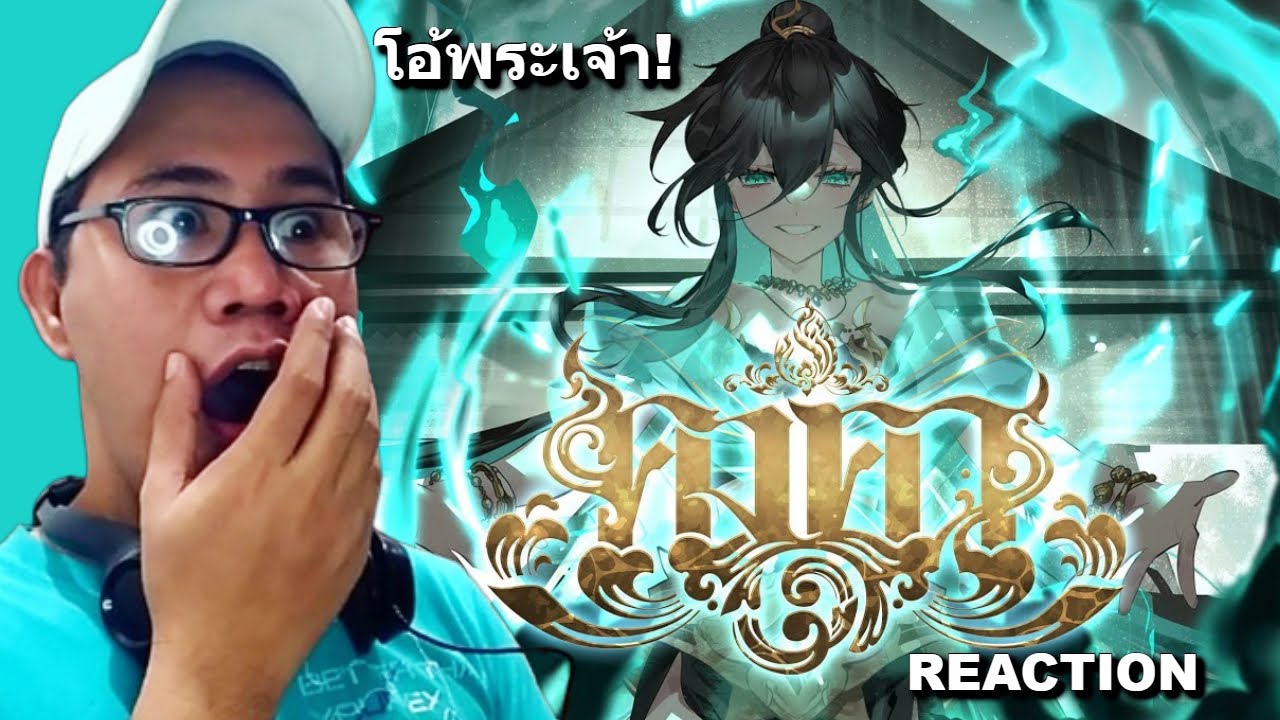 【Оригинальная песня】 Kongkha (Бесконечное эхо) - Ewarin REACTION