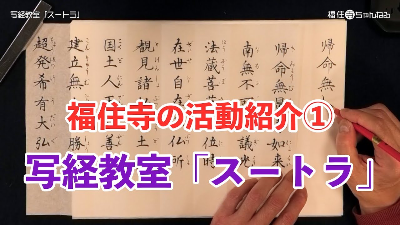 写経教室「スートラ」動画で体験しよう★【福住寺の活動紹介①】