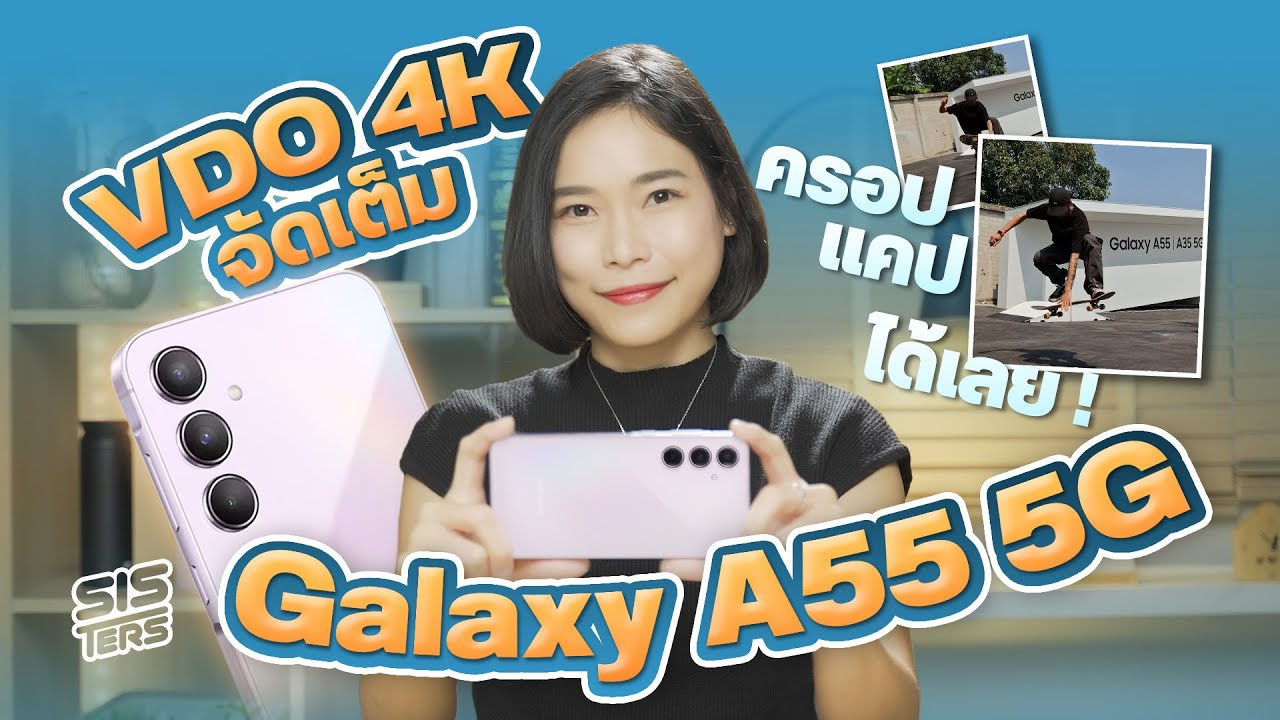ถ่ายวิดีโอ 4K ดีๆ กันสั่นนิ่งๆ จ่ายหมื่นนิดๆ ก็จบได้กับ Galaxy A55 5G  | SISTERS