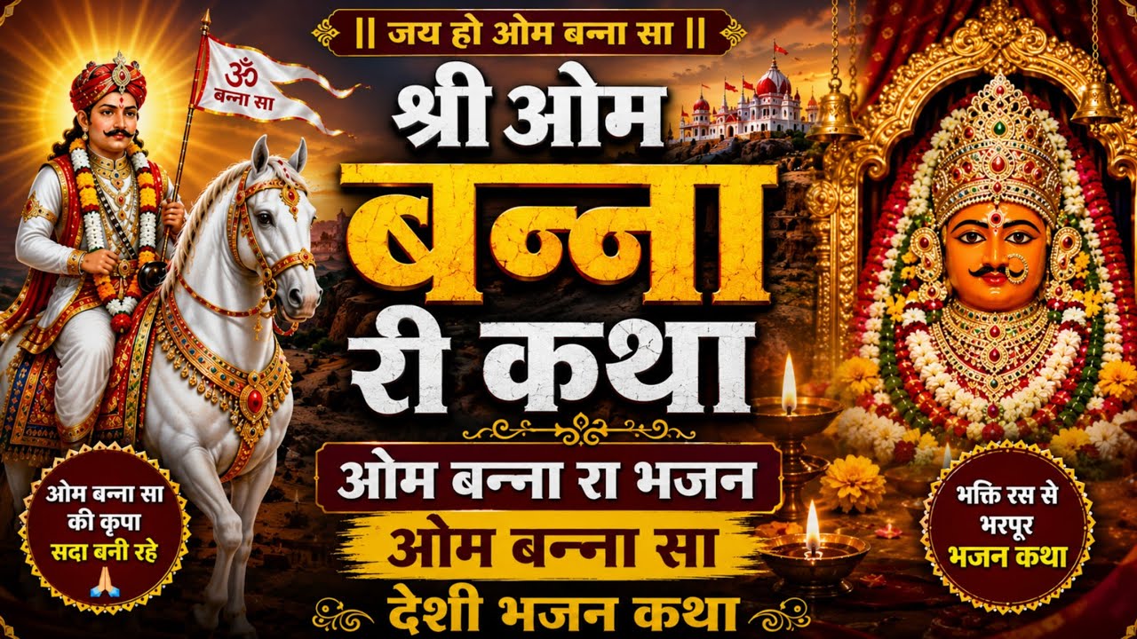 श्री ओम बन्ना री कथा || Om Banna Ki Katha | Om Banna Ki Katha |  ओम बन्ना रा भजन | ओम बन्ना सा