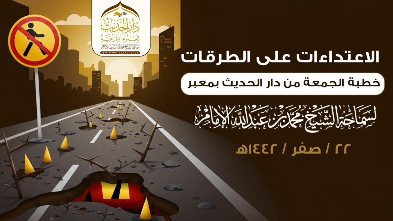 ( خطبة الجمعة ) الإعتداءات على الطرقات.. لفضيلة الشيخ العلامة / محمد بن عبدالله الإمام - حفظه الله -