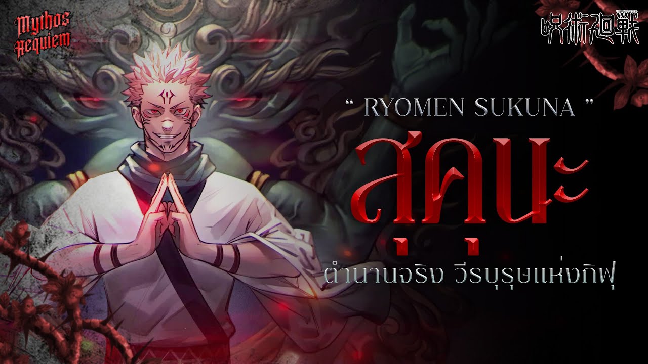 สุคุนะมีอยู่จริงในตำนานญี่ปุ่น! เทพเจ้าที่กลายเป็นปีศาจใน Jujutsu Kaisen | Mythos Requiem