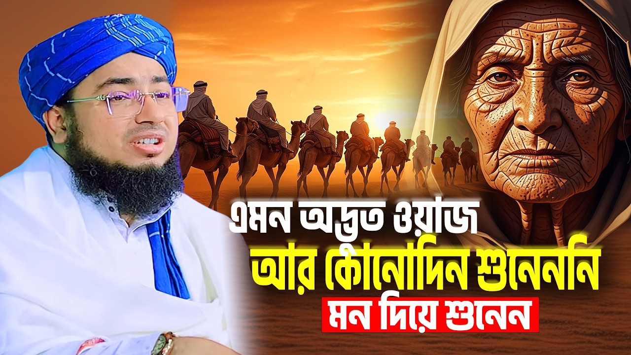 এমন অদ্ভুত ওয়াজ আর কোনোদিন শুনেননি । মন দিয়ে শুনেন । jahirul islam foridi new waz