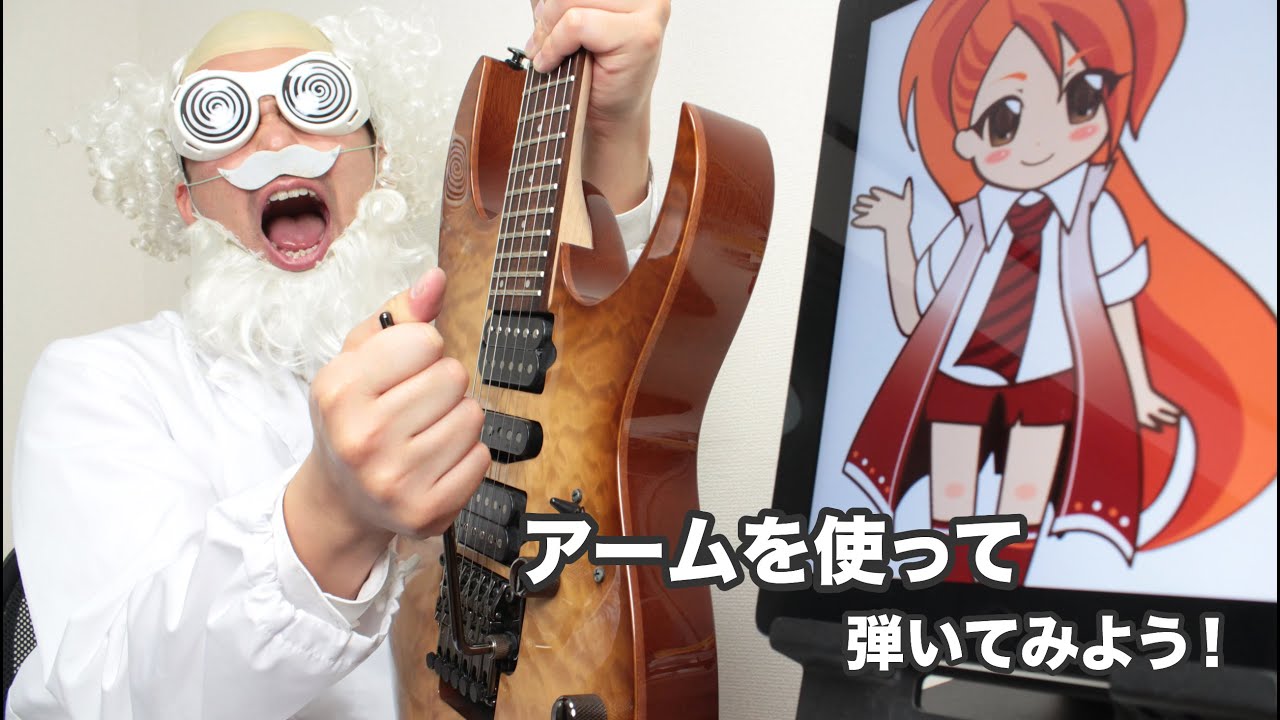 アームを使って弾いてみよう！色々なアーミングのやり方【ギター博士】