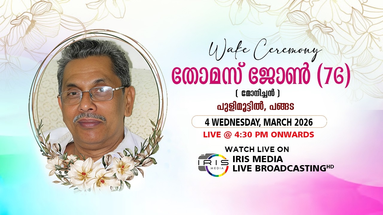 WAKE CEREMONY || തോമസ് ജോൺ( മോനിച്ചൻ) || പുളിമൂട്ടിൽ || പങ്ങട || 04.03.26 || 04.30 P.M LIVE ONWARDS