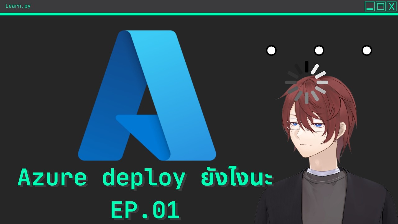 [🔴Learning] Azure deploy ยังไงนะ EP.01