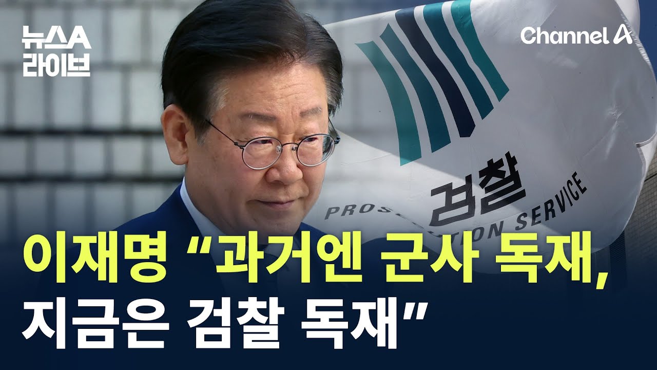 이재명 &ldquo;과거엔 군사 독재, 지금은 검찰 독재&rdquo; / 채널A / 뉴스A 라이브