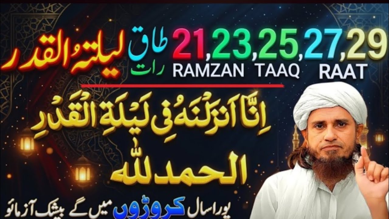 Lailatul Qadr Ki Raaton 21, 23, 25, 27, 29 Ki Ibadat Aur Fazilat | Lailatul Qadr 2026 | Tariq Masood