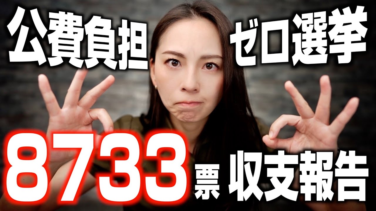 【立候補】東京都議会議員選挙でかかったお金を公開します！