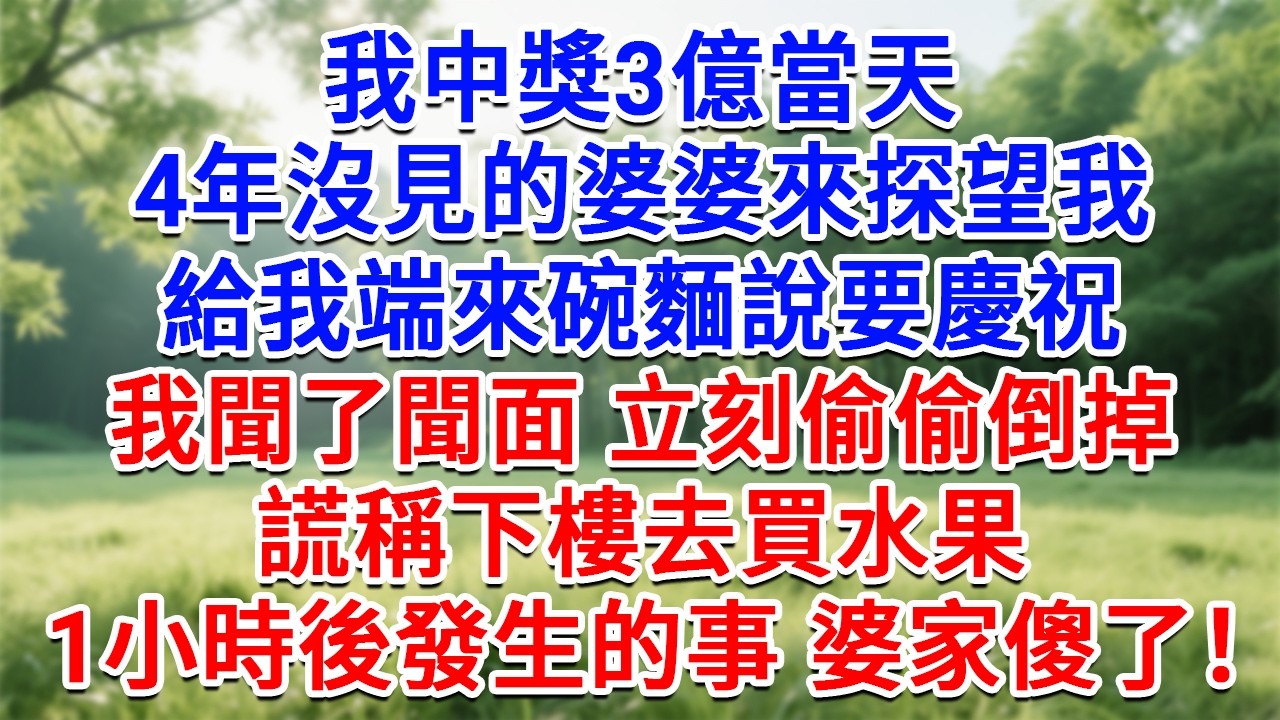 我中獎3億當天，4年沒見的婆婆來探望我，給我端來碗麵說要慶祝，我聞了聞面立刻偷偷倒掉，謊稱下樓去買水果，1小時後發生的事 婆家傻了！#為人處世#生活經驗#情感故事#故事#小說#戀愛#情感#婚姻
