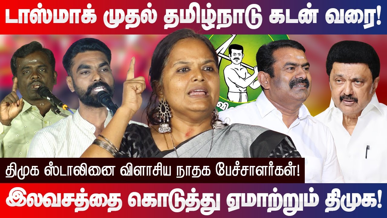 டாஸ்மாக் முதல் தமிழ்நாடு கடன் வரை..! ஏமாற்றும் திமுக! Naam Tamilar Katchi Seeman