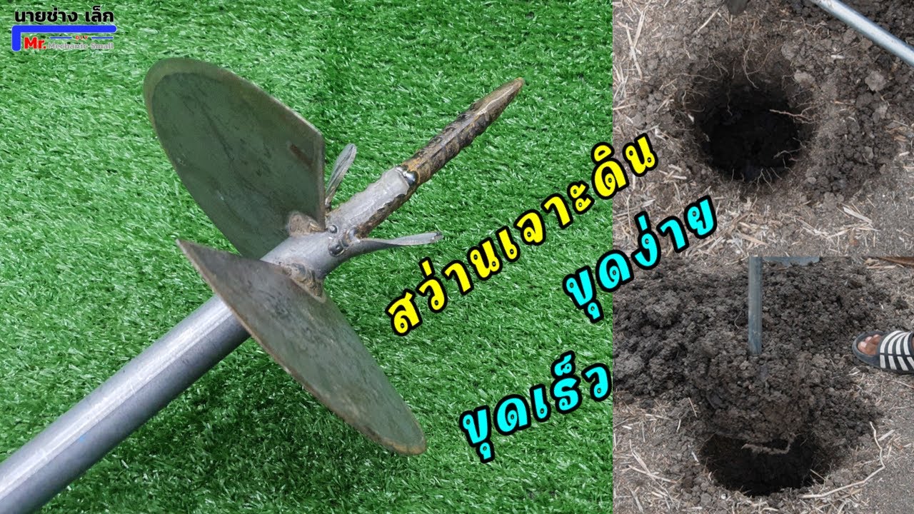 สว่านเจาะดิน ทำเอง ขุดง่าย เจาะเร็ว ไม่ต้องกัมตักดินให้ปวดหลัง