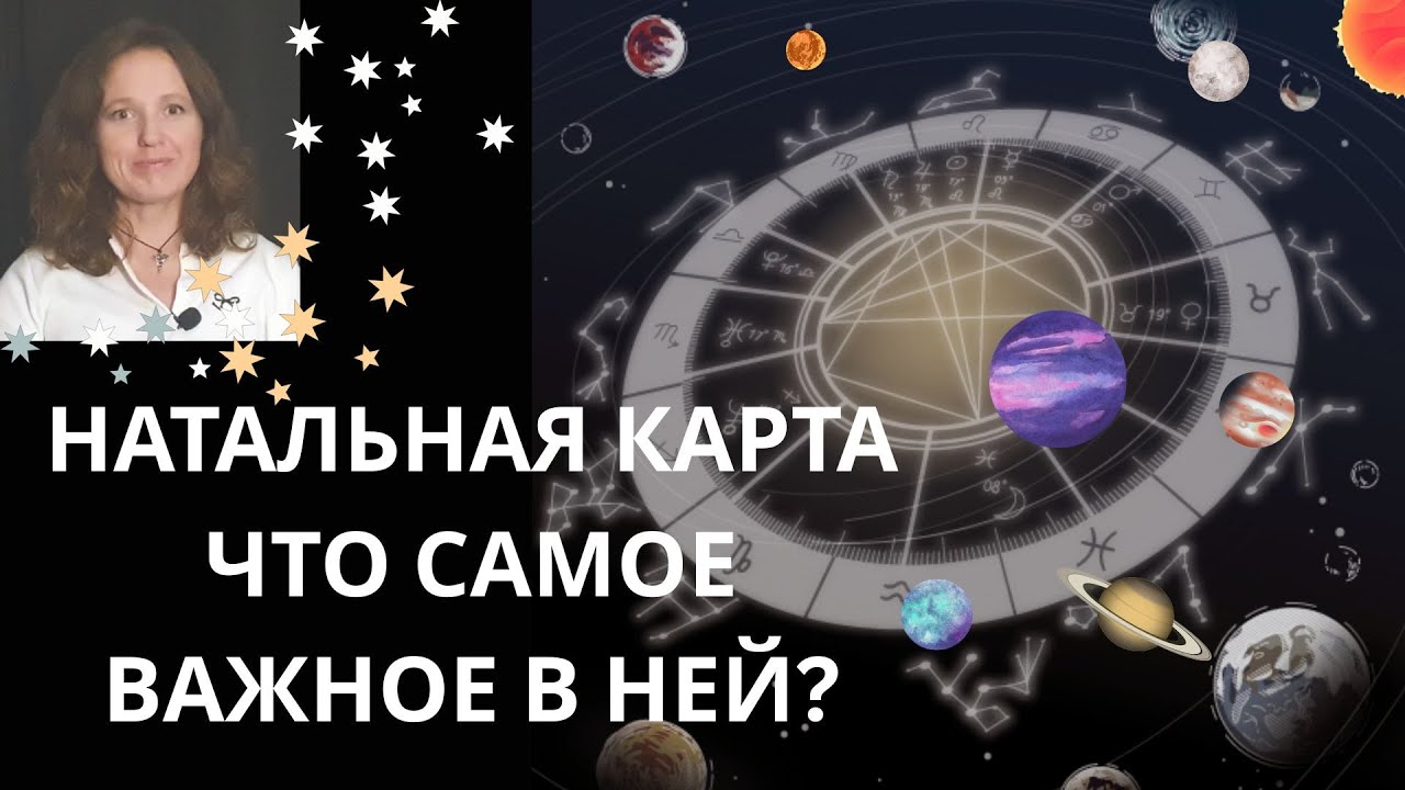 Интерпретация натальной карты (бесплатная лекция)