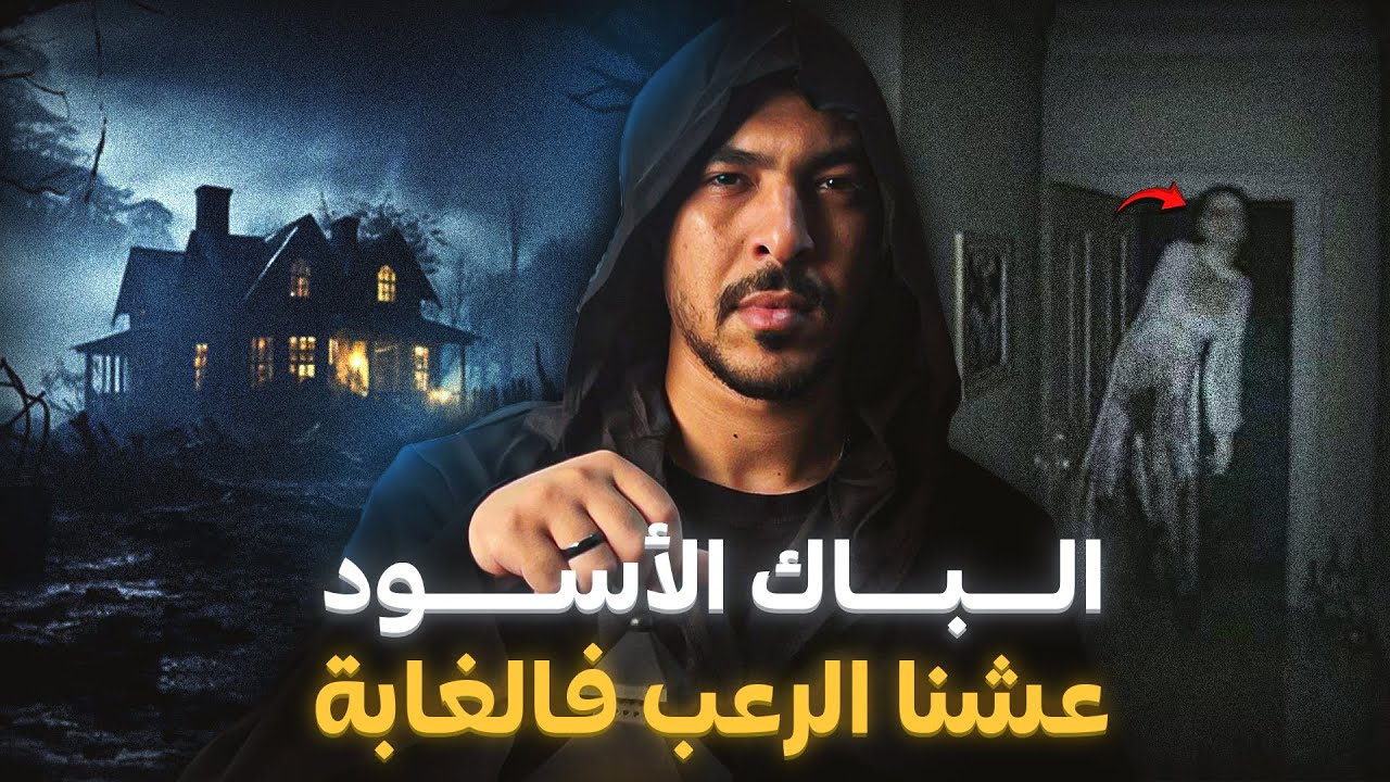 صحاب نجحو فالباك وقررو يمشيو للغابة ولكن لي شافوه عمرهم ينساوه
