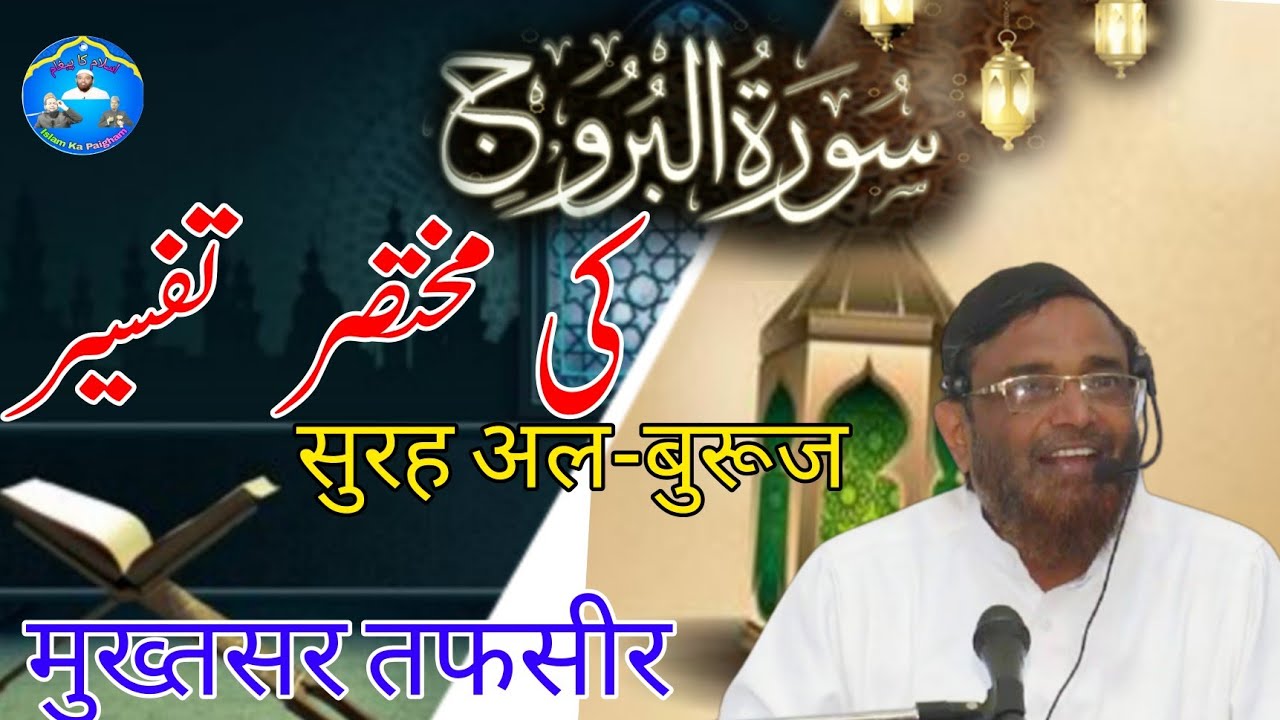Letest Bayan| Shaikh Jalaluddin Qasmi Hafizaullah |Surat-ul Burooj Ki Mukhtasar Tafseer |