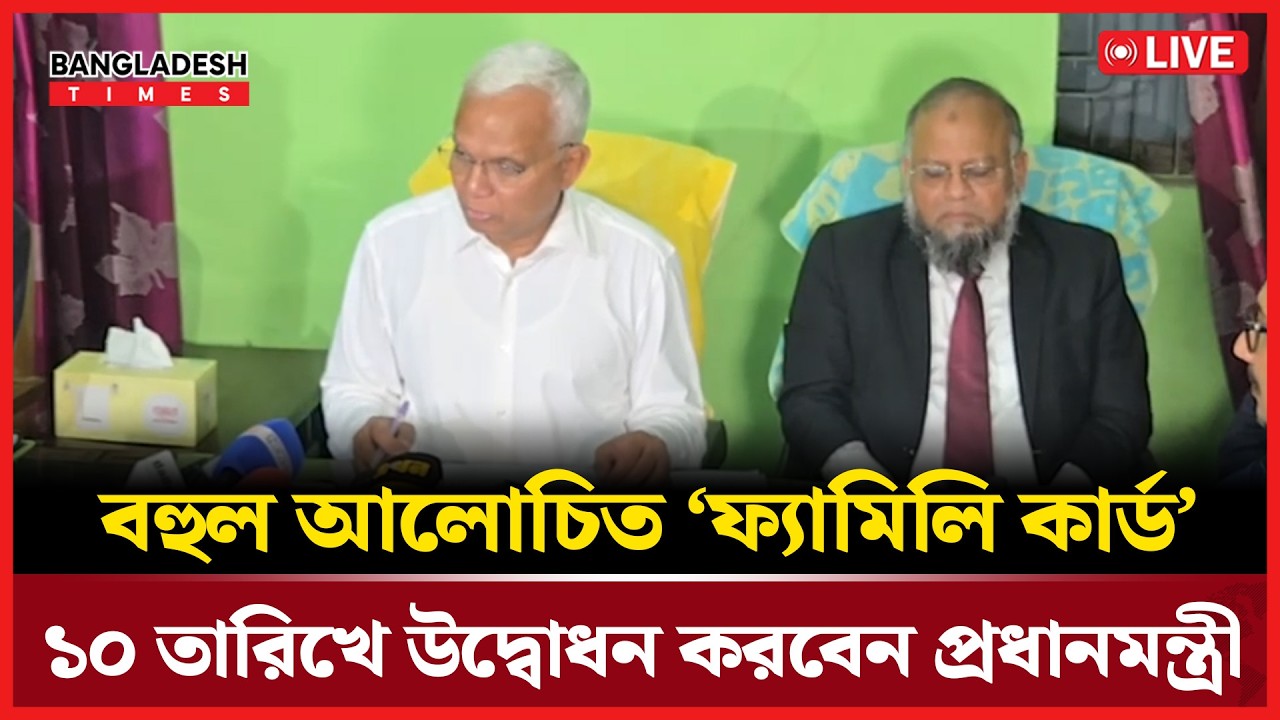 Live :বহুল আলোচিত ‘ফ্যামিলি কার্ড’ ১০ তারিখে উদ্বোধন করবেন প্রধানমন্ত্রী| সরাসরি 🔴