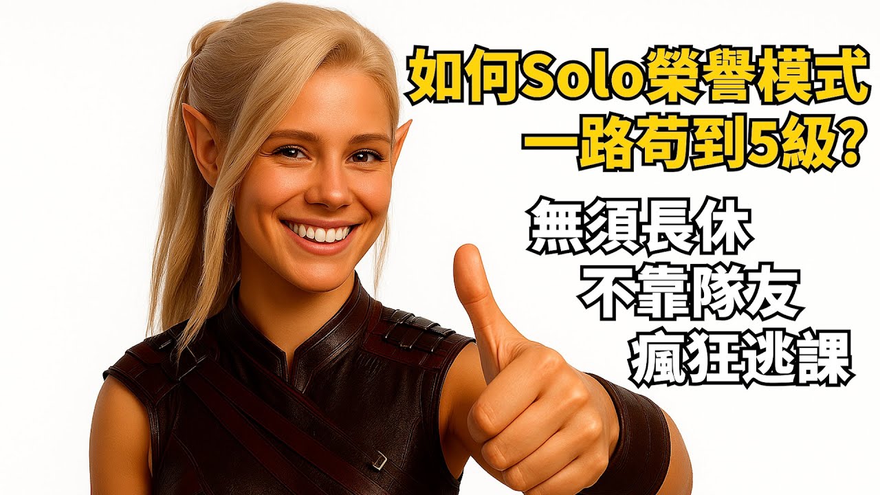 [柏德之門3] Solo榮譽模式前期怎麼打?我是如何不長休不靠隊友一路逃課輕鬆苟上5級?