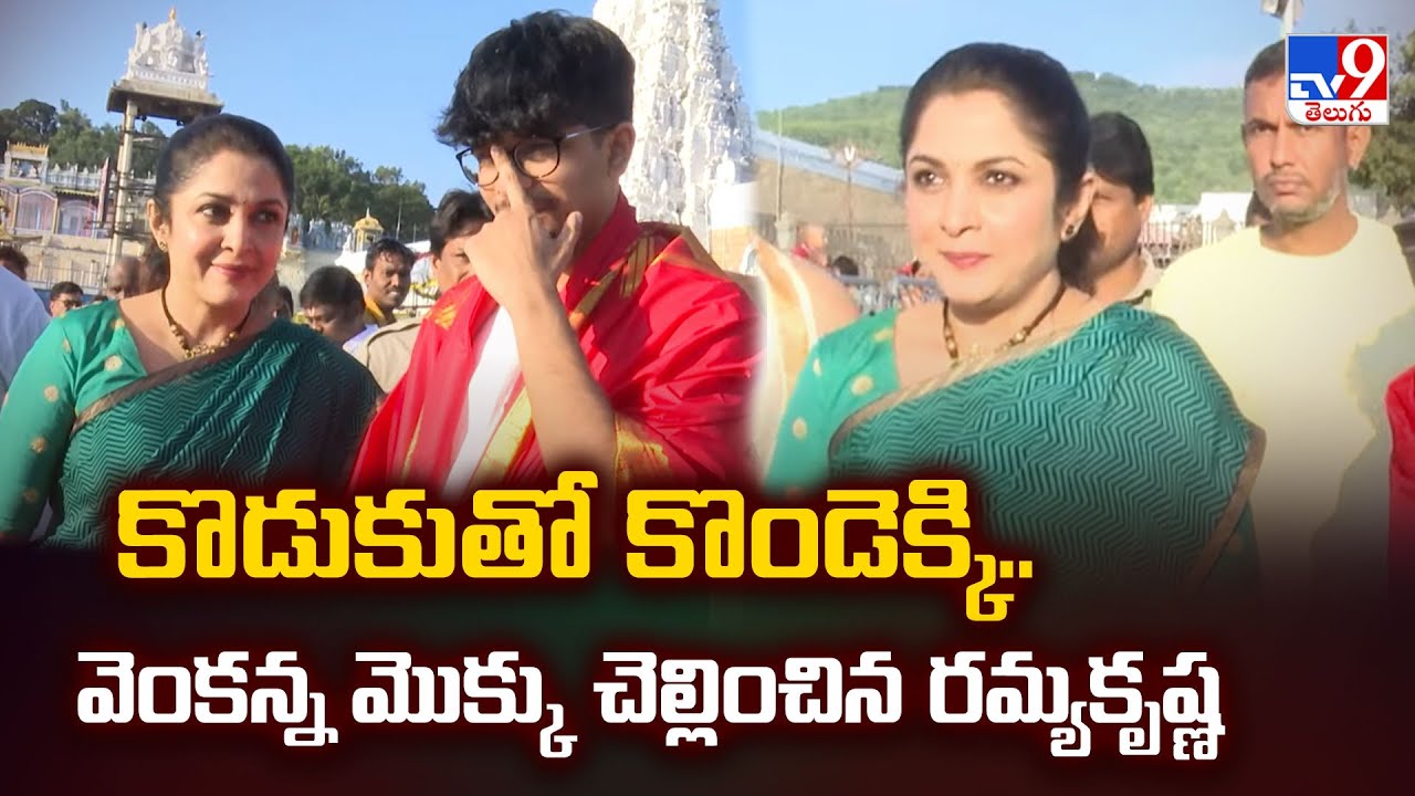 కొడుకుతో కొండెక్కి..  వెంకన్న మొక్కు చెల్లించిన రమ్యకృష్ణ |  Ramya Krishnan Visits Tirumala   -TV9