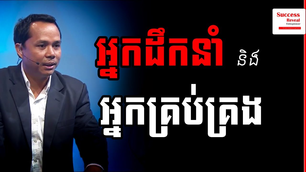 Difference between Leader vs Manager IN KHMER | Success Reveal