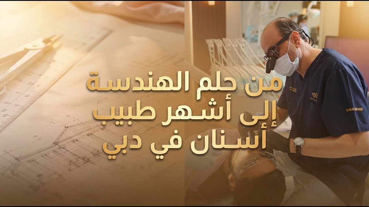 من حلم الهندسة لأشهر طبيب بدبي | Dr Oussama Alaoui - Du rêve d'architecture au dentiste de Dubaï