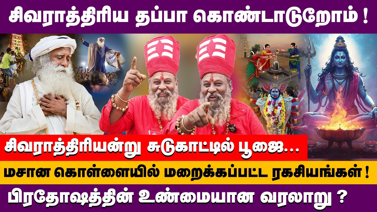 சிவராத்திரிய தப்பா கொண்டாடுறோம் சிவராத்திரி உண்மையான வரலாறு ! | Moongiladiyar about Maha Shivaratri