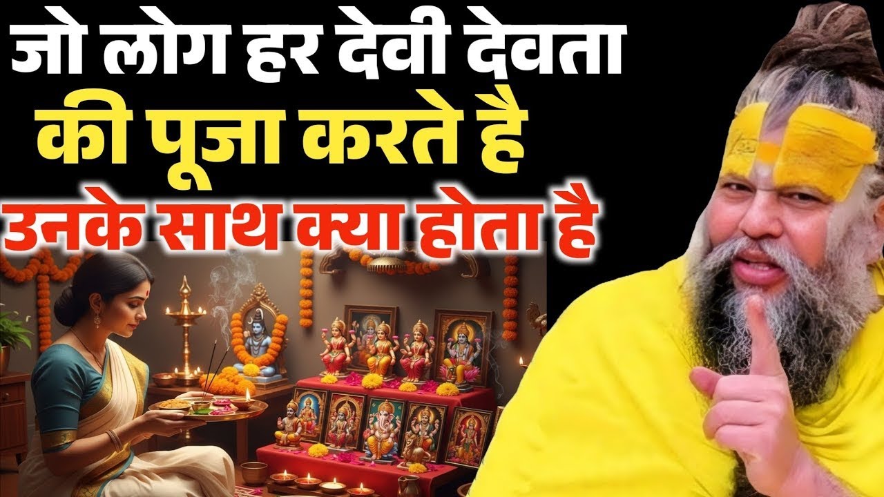 हर देवी-देवता की पूजा करने से क्यों नहीं मिलती शांति? | Premanand Maharaj Katha | आध्यात्मिक कथा
